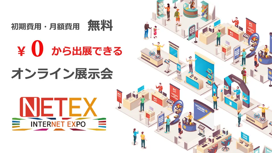 初期費用・月額費用無料　0円から出展できる「NETEX」