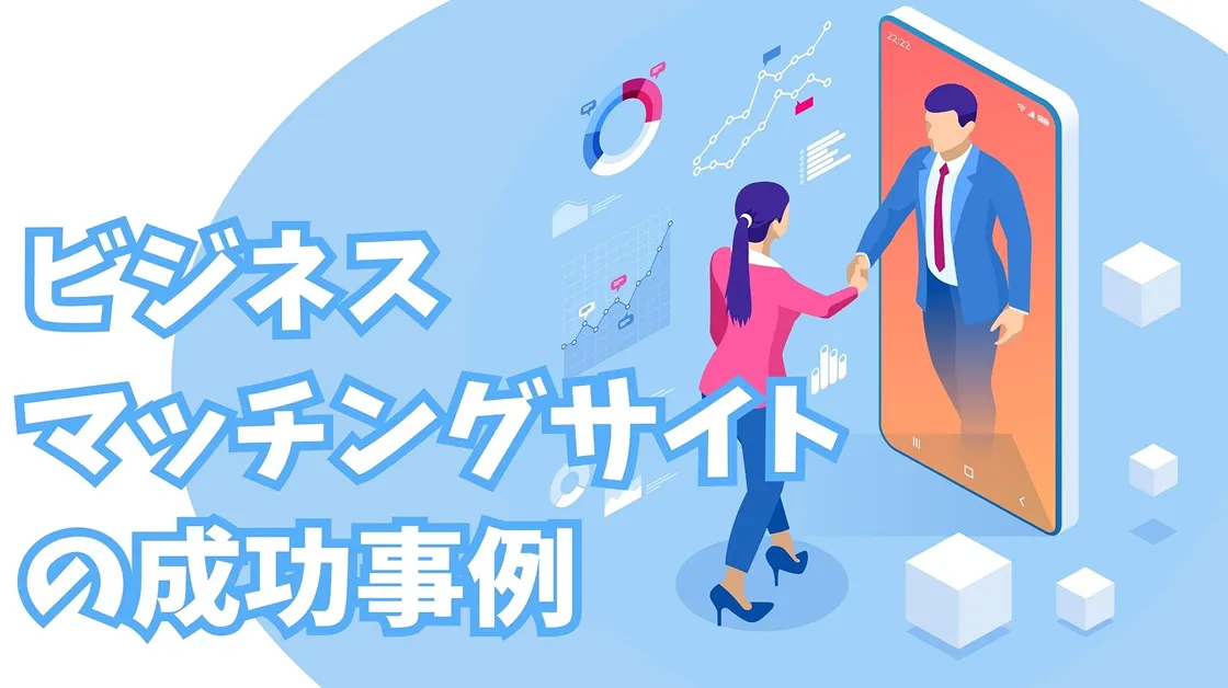 ビジネスマッチングサイトの成功事例