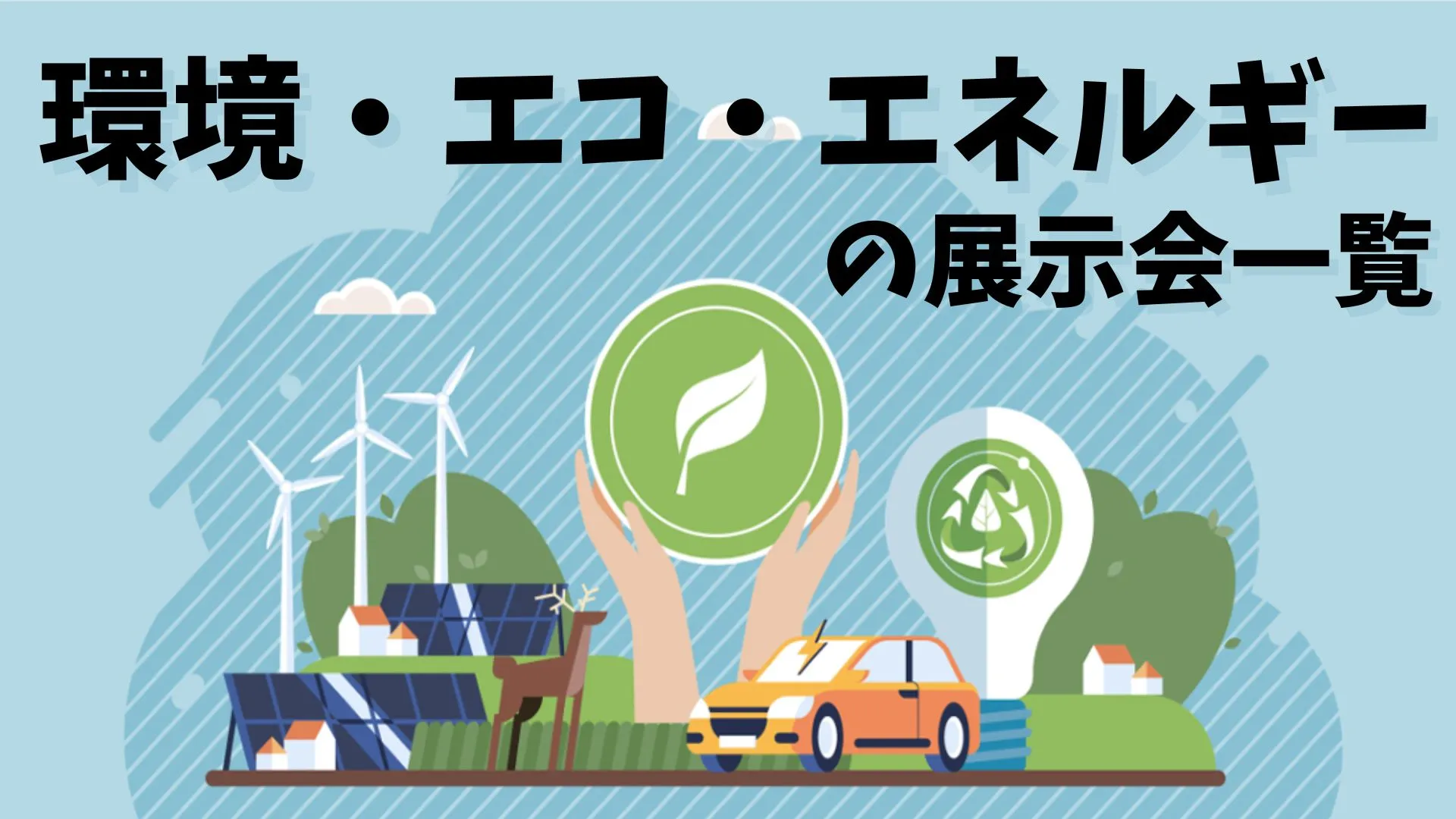 環境・エコ・エネルギーの展示会一覧